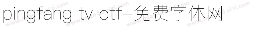 pingfang tv otf字体转换